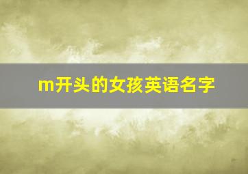 m开头的女孩英语名字