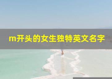 m开头的女生独特英文名字