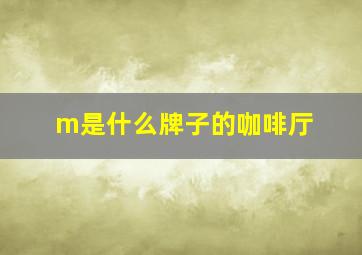 m是什么牌子的咖啡厅