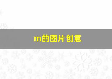 m的图片创意