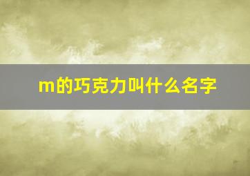 m的巧克力叫什么名字