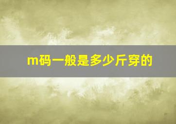 m码一般是多少斤穿的