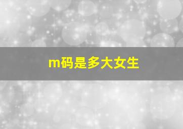 m码是多大女生