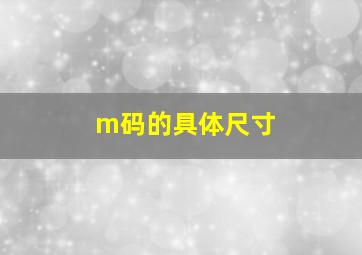 m码的具体尺寸