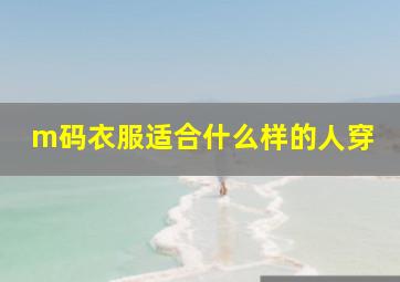 m码衣服适合什么样的人穿