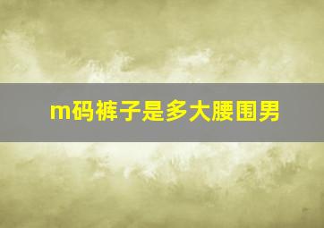 m码裤子是多大腰围男