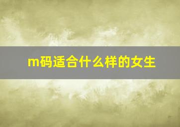 m码适合什么样的女生