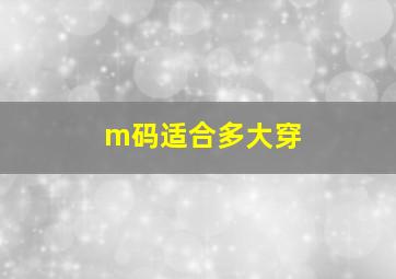 m码适合多大穿