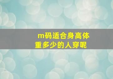 m码适合身高体重多少的人穿呢