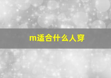 m适合什么人穿