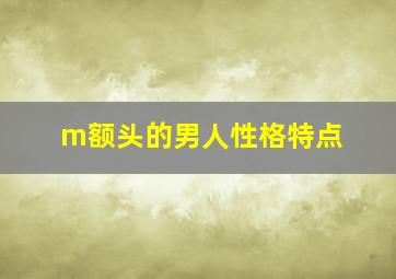 m额头的男人性格特点