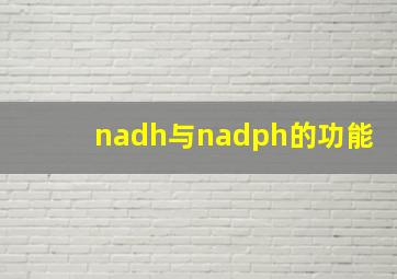 nadh与nadph的功能