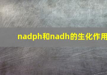 nadph和nadh的生化作用