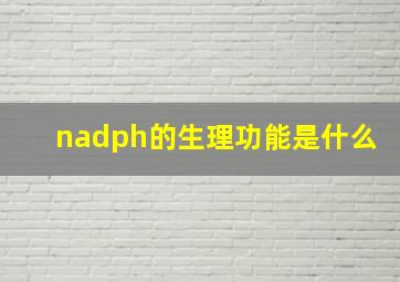 nadph的生理功能是什么