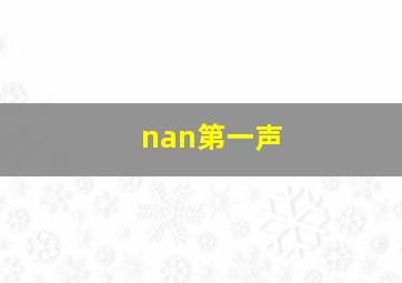 nan第一声