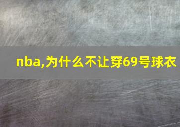 nba,为什么不让穿69号球衣