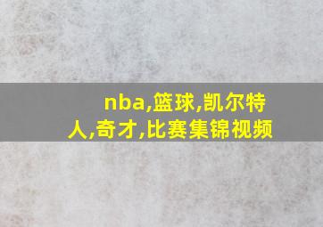 nba,篮球,凯尔特人,奇才,比赛集锦视频