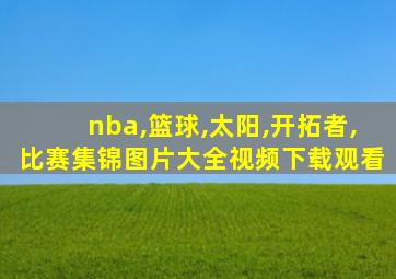 nba,篮球,太阳,开拓者,比赛集锦图片大全视频下载观看