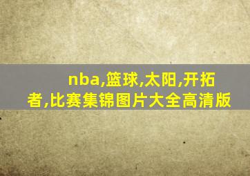 nba,篮球,太阳,开拓者,比赛集锦图片大全高清版