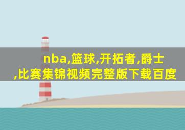 nba,篮球,开拓者,爵士,比赛集锦视频完整版下载百度