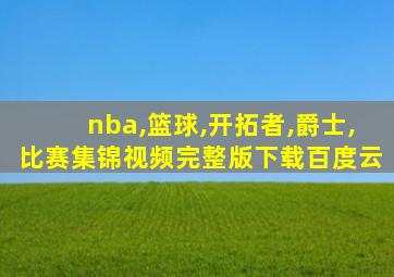 nba,篮球,开拓者,爵士,比赛集锦视频完整版下载百度云