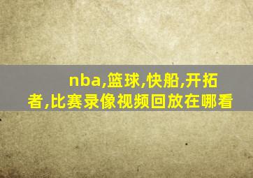 nba,篮球,快船,开拓者,比赛录像视频回放在哪看