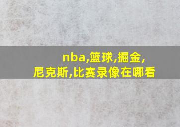 nba,篮球,掘金,尼克斯,比赛录像在哪看