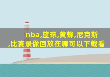 nba,篮球,黄蜂,尼克斯,比赛录像回放在哪可以下载看