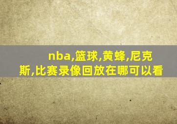 nba,篮球,黄蜂,尼克斯,比赛录像回放在哪可以看