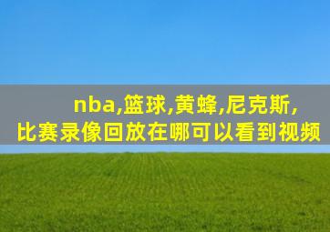 nba,篮球,黄蜂,尼克斯,比赛录像回放在哪可以看到视频