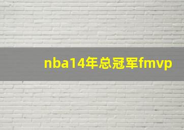 nba14年总冠军fmvp