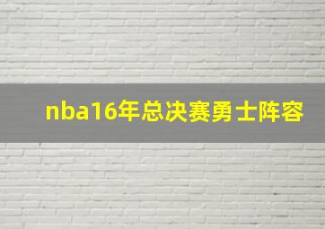 nba16年总决赛勇士阵容