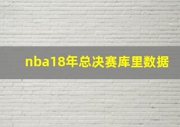 nba18年总决赛库里数据