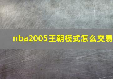 nba2005王朝模式怎么交易