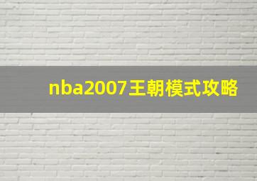 nba2007王朝模式攻略