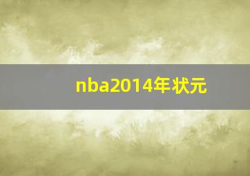 nba2014年状元