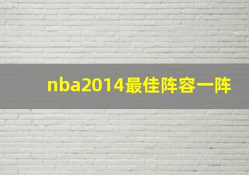 nba2014最佳阵容一阵