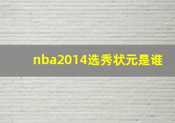 nba2014选秀状元是谁