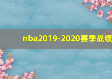 nba2019-2020赛季战绩