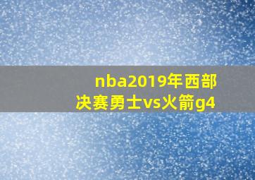 nba2019年西部决赛勇士vs火箭g4