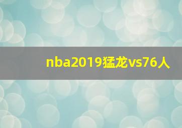 nba2019猛龙vs76人