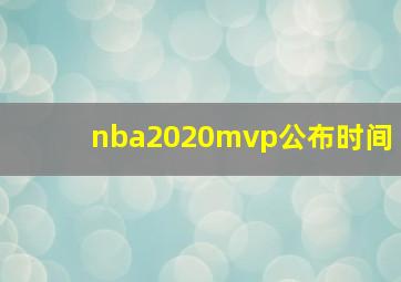 nba2020mvp公布时间