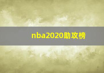 nba2020助攻榜