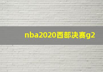 nba2020西部决赛g2