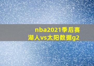 nba2021季后赛湖人vs太阳数据g2