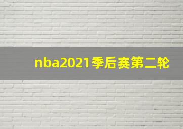 nba2021季后赛第二轮