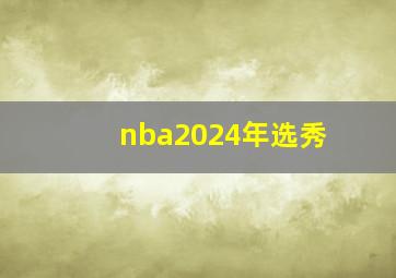 nba2024年选秀