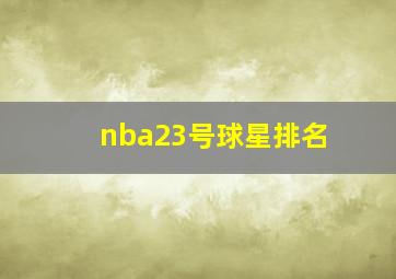 nba23号球星排名