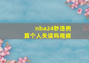 nba24秒违例算个人失误吗视频