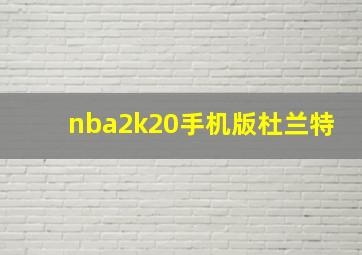 nba2k20手机版杜兰特